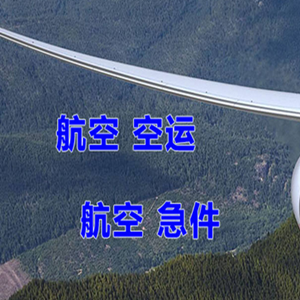 长白山航空货运快递-选东方航空和上海航空