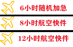 长白山航空货运快递公司,专业空运当天件